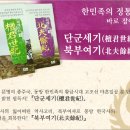 한민족 국통맥을 바로 잡는 『단군세기』, 『북부여기』 출간! 이미지