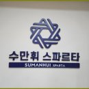 수만휘 기숙학원 본원 | 수만휘