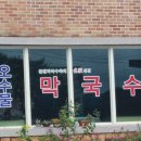 오수물막국수 이미지