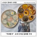 부산상견례선물 화과자 구움떡 답례품 내돈내산후기 : 사직동 카페몽키