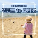 전라도까지 아이들과 함께 떠나는 국내여행 (여행일정, 숙소예약, 시간, 비용) - 부산, 진주, 곡성, 남원