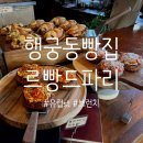우돈목장 | 유럽 느낌의 행궁동빵집 르빵드파리 포장 내돈내산