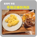 홍제역 빵맛집 주재근베이커리