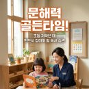 세상을읽는지혜리드인독서논술교습소 | 문해력 골든타임! 초등 저학년 때 반드시 잡아야 할 독서 습관