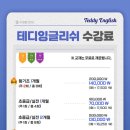 테디잉글리쉬어학원