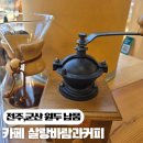 오라에스프레소 | 전주·군산 원두 납품 찾는다면? 카페 오라에서 맛본 살랑바람과커피 블렌딩 원두