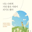 김선경 | 김선경 작가님 &lt;나는 나에게 가장 좋은 사람이 되기로 했다&gt; 출간 소식 (feat. 17번째)