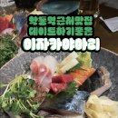 학동역근처맛집 데이트코스 추천 이자카야 아리