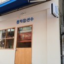 참치선수 - 이천시 중리천로70번길 8 | 참치선수