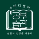 관리형스터디카페공부습관 이미지