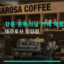 문화의길 | 강릉 문화의길 카페 체험 테라로사 임당점 주차 정보와 가격대 안내