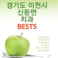 이천예치과의원 이미지