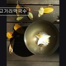 4293 | 경기 용인 맛집 추천! 고기리막국수 , 건강한 막국수의 원조