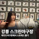 레전드야구존 강릉중앙점