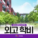 [25-3] 원어민 일본어 초급반 | 외고 학비 평균 수준은 얼마? 전국 순위 알아보며
