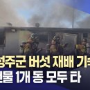경북 성주군 버섯 재배 기숙사서 불.... 이미지