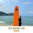 삼척 용화해변 서핑 : 킹서프