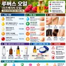 《건강 미인 되세요》" 루버스 오일 " 이미지
