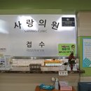 사랑의원 이미지