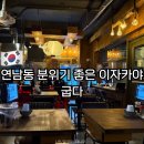 연남동 술집 굽다 | 분위기 좋은 신상 로바타야끼 내돈내산 후기