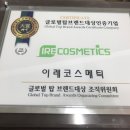 이레코스메틱 이미지