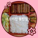 소이찬 동탄점 (화성맛집 동탄맛집)