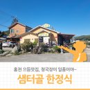 샘터골한정식 이미지