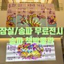 동화기획 - 거제시 옥포대첩로2길 54 | 만한곳 추천, 송파책박물관 기획전시 '동화의 시간 이야기의 빛깔' 평일 방문 후기! (주차, 무료체험 꿀팁)