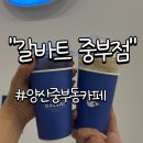 양산 중부동 카페 리치 미드나잇 에이드 추천 &#34;갈바트 중부점&#34;