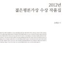 오태호 , 강동호 , 고봉준 , 백지연 , 오창은 지음 - 『2012년 젊은평론가상 수상 작품집』(지식을만드는지식, 2012) 이미지