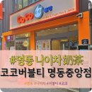 코코버블티 명동중앙점 | 명동 나이차 밀크티 "coco 코코 명동중앙점" 내돈내산 솔직후기