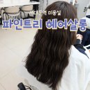 달리살롱 | 서대문역 미용실 파인트리 헤어살롱 추천 지유 팀장 손상모 클리닉 후기