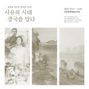 사유의시대-중국을담다 | 사유의 시대-중국을 담다 (왕칭송,야오루, 장커춘)