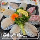 동해횟집 | 강릉 맛집 추천 경포대 횟집 경포동해횟집 방문 후기