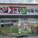 한우진식육식당 이미지