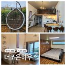 아이디펜션 | [제주 서귀포] 가족끼리 오기 좋은 서귀포 복층 독채 펜션 추천 &#39;더조은하우스&#39; 1박 후기