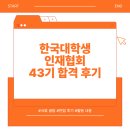 한국대학생인재협회 43기 합격 후기!!