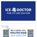 매직크리닝 | [공지] 안산 고잔동 사무실 동양매직 제빙기 분해청소 작업 후기