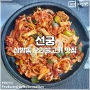 이형철 | 김해 삼방동 맛집 눈과 입 모두가 즐거운 오리불고기 맛집 선궁