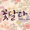 꽃달다 이미지