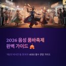 이을장터 | [2026 음성 품바축제 기본정보] '제2의 박서진'을 찾아라! 4050 필수 관람 가이드, 가는길 주차 꿀팁