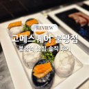 물고메가라오케&룸 | 불광역 맛집 고메스퀘어 불광점 평일 저녁 방문 솔직후기