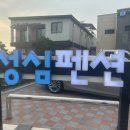 성심펜션 이미지