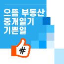 세종에어포트부동산중개사무소 | 으뜸 중개일기 -중개업 하면서 올해 제일 기쁜 일-