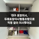 1300대구협동조합 | 대구 포장이사, 두레포장이사협동조합으로 걱정 없이 이사했어요