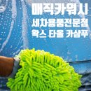 천안셀프세차장 이미지