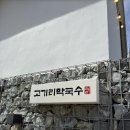 용인 맛집 고기리막국수 웨이팅 예약 주차 주말 방문 후기
