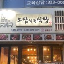 소담식당 | 김해 맛집 “소담식육식당” 후기