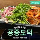 11545-06-28-02 | 공덕 맛집 공중도덕 경의선숲길 야장 고기집 오리로스 주물럭 계곡 감성