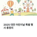 2025년 대전 어린이날 행사 5월 4일, 5일 즐길 수 있는 곳 정리